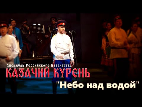 Видео: Казачий курень-Небо над водой
