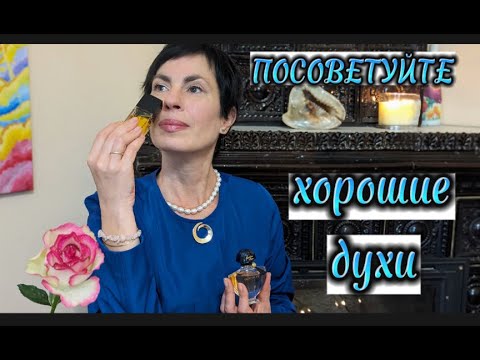 Видео: Посоветуйте хорошие духи #parfum #духи #perfumecollection