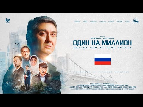 Видео: Один на миллион | Официальная премьера фильма| Саидмурод Давлатов