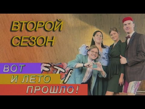 Видео: Заключительный концерт: Вот и лето прошло! | Стереоклуб | Второй сезон (2021)