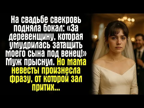 Видео: На свадьбе свекровь подняла бокал： «За деревенщину, которая умудрилась затащить моего сына под..