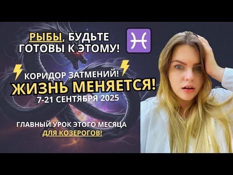 Видео: РЫБЫ♓️ ЭТО ВАШ КОРИДОР ЗАТМЕНИЙ! Что нужно знать ПРЯМО СЕЙЧАС? Гороскоп Сентябрь 2025 #прогноз #рыбы
