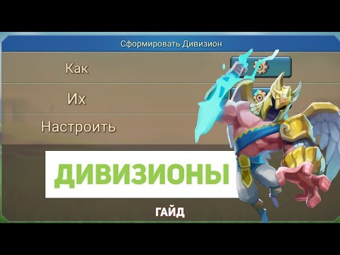Видео: Lords Mobile. ГАЙД по ДИВИЗИОНАМ!!! Настройка и использование.