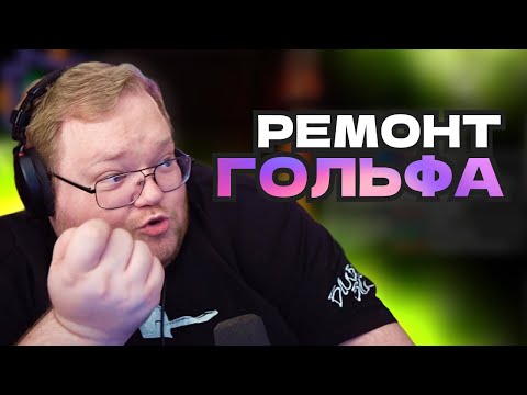 Видео: T2x2 НОВОСТИ: ПРО РЕМОНТ ГОЛЬФА, ЗАРАБОТОК СТРИМЕРОВ И КОНФЛИКТ БУСТЕРА СО СТИНТОМ