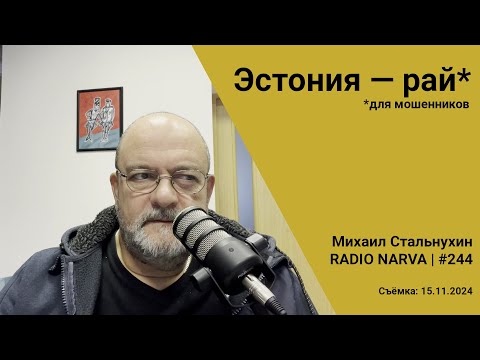 Видео: Эстония — рай для мошенников | Radio Narva | 244