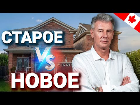 Видео: СТАРАЯ НЕДВИЖИМОСТЬ В ТОРОНТО - стоит ли ее покупать? Максим Багинский