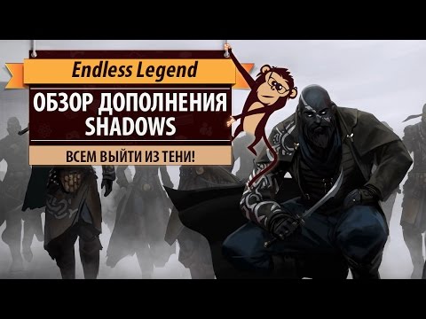 Видео: Endless Legend: обзор дополнения Shadows