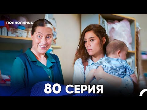 Видео: Моя мама 80 Серия (русский дубляж) - FULL HD