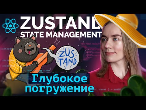 Видео: Подробно изучаем Zustand State Management (React, TypeScript)