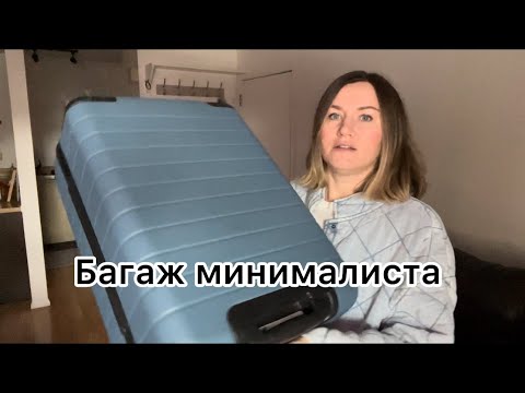 Видео: Багаж минималиста. Путешествие на месяц только с ручной кладью. Мои удачные и неудачные сумки.