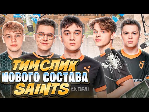 Видео: ТИМСПИК НОВОГО СОСТАВА SAINTS с ТУРНИРА😱 | ПРОЩАЙ СТАРФОКС😓