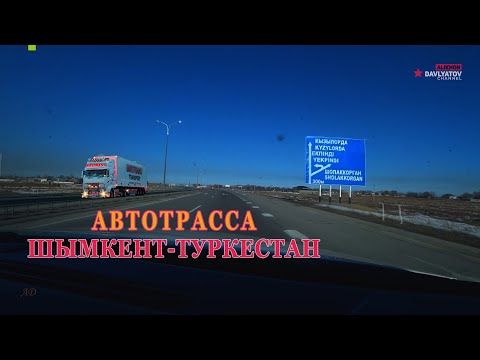 Видео: Трасса Шымкент- Туркестан Казахстан