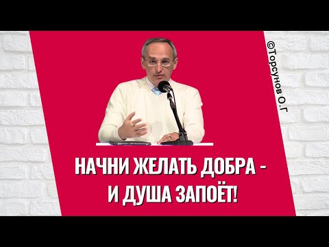 Видео: Начни желать добра - и Душа запоёт! Торсунов лекции
