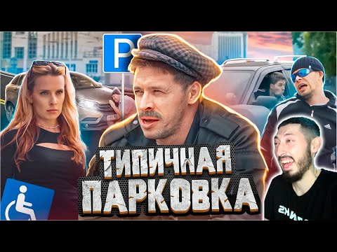Видео: MAZANAKIS СМОТРИТ ТИПИЧНАЯ ПАРКОВКА |Реакция на Батю|