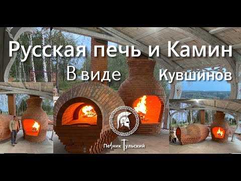 Видео: Русская печь и камин в виде кувшинов