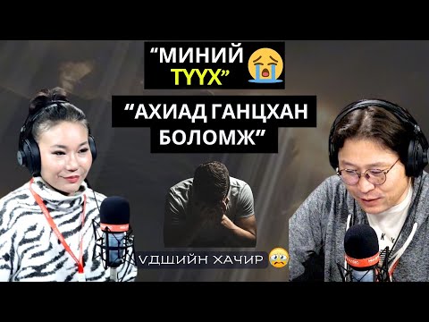 Видео: Үдшийн хачир | 2024-12-24 | Миний түүх (20-р хэсэг)