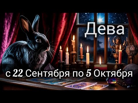 Видео: 🍂Дева! Таро прогноз с 22 Сентября по 5 Октября!