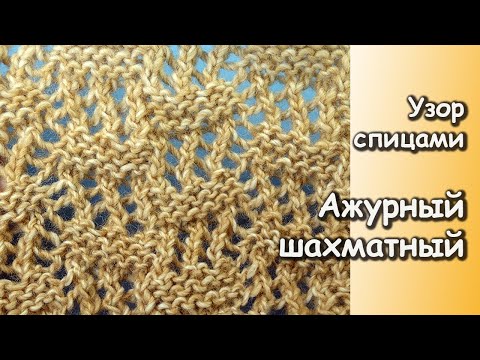 Видео: Ажурный шахматный узор вязания спицами для кофты Openwork lace Knitting stitch