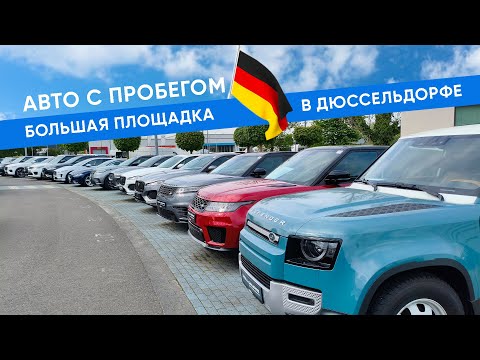 Видео: Большая площадка авто с пробегом в Дюссельдорфе