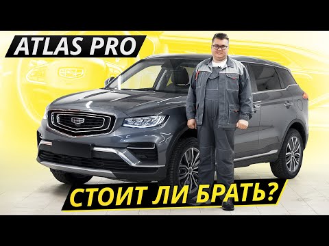 Видео: Говорят, что не уступает в надёжности японцам. Так ли это? Geely Atlas Pro | Подержанные автомобили