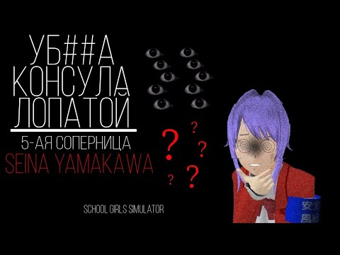 Видео: ||УБ##А КОНСУЛА ЛОПАТОЙ|5-АЯ СОПЕРНИЦА|SCHOOL GIRLS SIMULATOR||