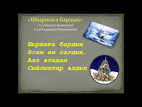Видео: Шырша әні  (мәтінімен)