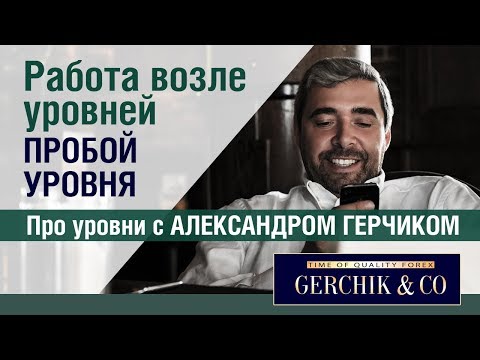 Видео: Работа возле уровней ✓✓ Пробой уровня  #ПроУровни с Александром Герчиком