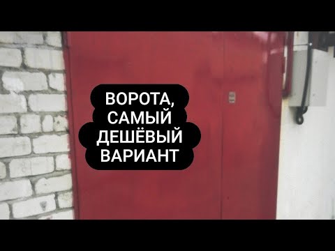 Видео: Ворота в гараж делаю сам.