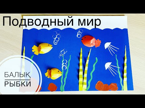 Видео: ҒАЖАЙЫП ТЕҢІЗ ТҰРҒЫНДАРЫ🐠ПОДВОДНЫЙ МИР🐚рыбки🐟Балық🐳аппликация.Аквариум 🐡