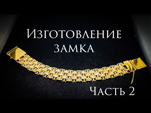 Видео: Четырехрядный якорный браслет.Изготовление замка-коробка.Мастер-класс #MatsonJewellery