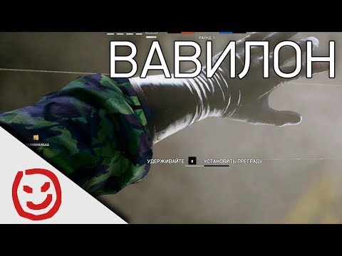 Видео: Вавилон | Rainbow Six Siege