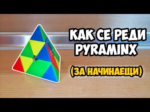 Видео: КАК СЕ РЕДИ PYRAMINX (ЗА НАЧИНАЕЩИ) ПОДРОБНО ОБЯСНЕНИЕ