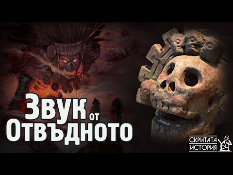 Видео: Историята на Ужасяващия Артефакт на АЦТЕКИТЕ - Свирката на Смъртта | Скритата История Е61