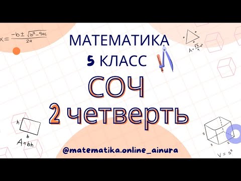 Видео: Подготовка к суммативному оцениванию за 2 четверть. Математика 5 класс.
