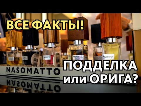 Видео: В РИВ ГОШ ПОДДЕЛКИ НАЗОМАТТО? ВСЕ ДЕТАЛИ ПРО ФЕЙКИ NASOMATTO!