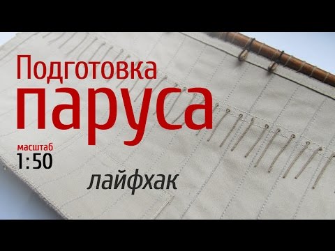 Видео: Как готовить паруса для модели парусника. Судомоделизм