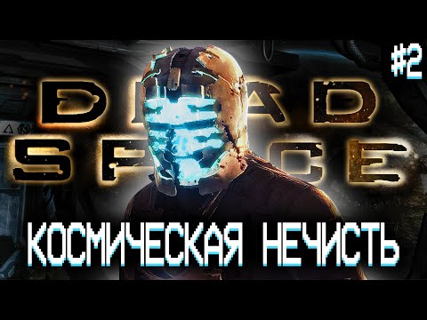 Видео: в поисках морга! прохождение dead space! часть 2