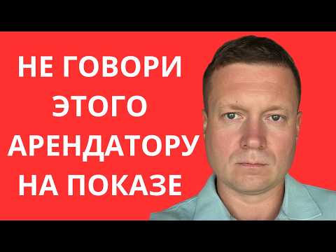 Видео: НИКОГДА НЕ ДЕЛАЙ ЭТОГО ПРИ ПОКАЗЕ КВАРТИРЫ В АРЕНДУ!