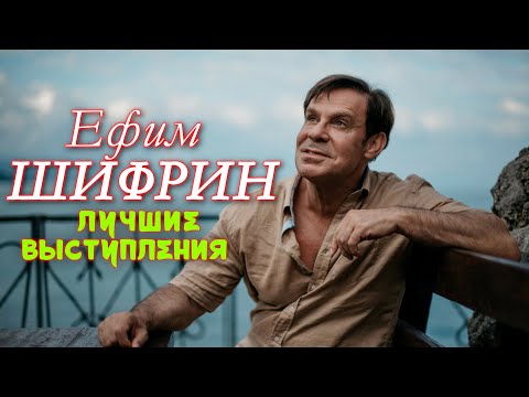 Видео: Ефим Шифрин  シ ЛУЧШЕЕ | СБОРНИК ЮМОРА и СМЕХА || Включаем