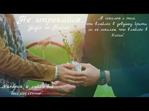 Видео: Ягыз и Хазан (Yağiz ve Hazan) - Не отрекайся... #fhvk #denizbaysal #yaghaz #çaglarertugrul