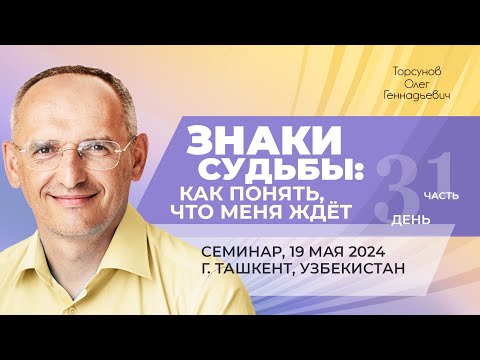 Видео: 2024.05.19 — Знаки судьбы: как понять, что меня ждёт (ч. 1). Торсунов О. Г. в Ташкенте, Узбекистан