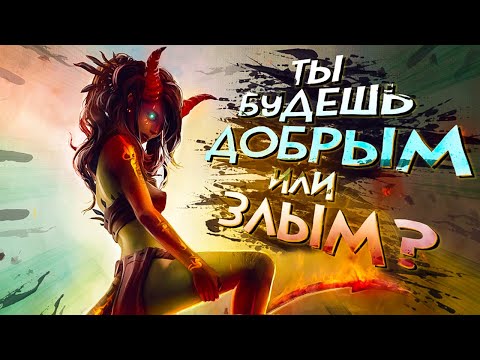 Видео: 9 игр где ТЫ МОЖЕШЬ ВЫБИРАТЬ быть ЗЛЫМ или ДОБРЫМ!