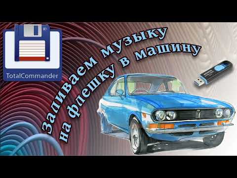 Видео: Total Commander. Копируем музыку на флешку быстро и грамотно