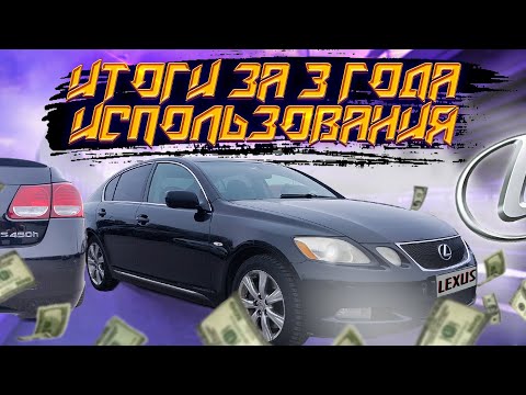 Видео: Lexus GS450h сколько потратил за 3 года владения? так ли он надежен ? что с батареей? что ломалось?