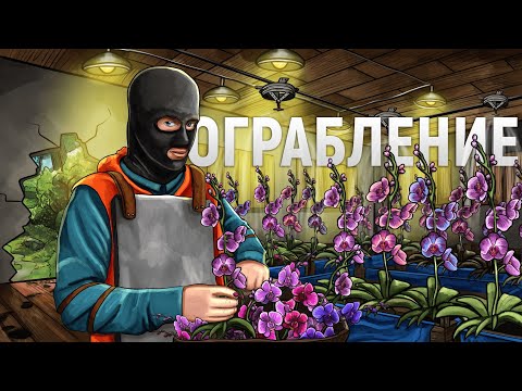 Видео: ОГРАБИЛ ЦВЕТОЧНОГО БАРОНА! Теперь у меня точно будут проблемы в игре Rust/Раст