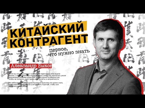 Видео: Китайский контрагент. Первое, что нужно знать.