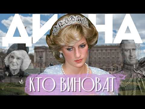 Видео: Принцесса Диана: Что На Самом Деле Произошло в Париже
