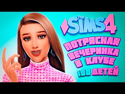 Видео: ГОРЯЧАЯ ТУСОВКА В НОЧНОМ КЛУБЕ - The Sims 4 Челлендж - 100 детей
