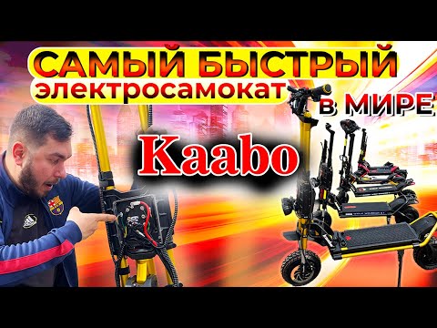 Видео: Электросамокаты KAABO WOLF KING GTR, MANTIS , SKYWALKER - большой обзор легендарного бренда KAABO