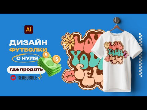 Видео: Создаём ДИЗАЙН ФУТБОЛКИ в стиле РЕТРО (groovy) c нуля в ADOBE ILLUSTRATOR + ПРОДАЁМ его ОНЛАЙН